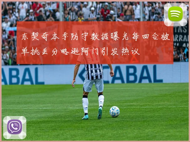 东契奇本季防守数据曝光每回合被单挑丢分略逊阿门引发热议