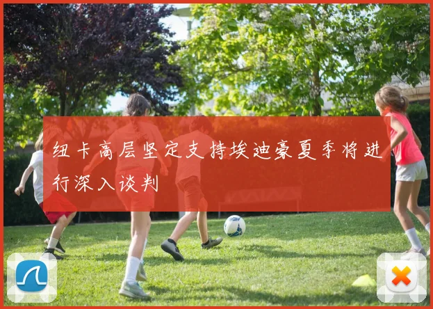 纽卡高层坚定支持埃迪豪夏季将进行深入谈判