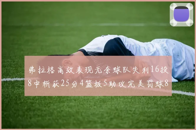 弗拉格高效表现无奈球队失利16投8中斩获25分4篮板5助攻完美罚球8中8