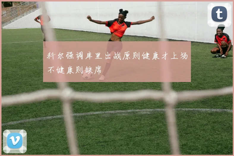 科尔强调库里出战原则健康才上场不健康则缺席