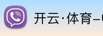 开云·体育-中国一站式服务平台 logo